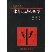 体育运动心理学(精)/世纪心理学丛书