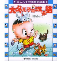 大头儿子和流浪猫：大头儿子和动物的故事