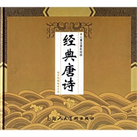 经典唐诗（附VCD光盘一张）（儿童注音彩绘版）