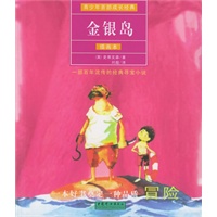 金银岛(插画本青少年百部成长经典)