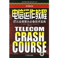 电信运作教程——IT从业者案头必备技术宝典