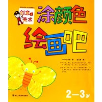 涂颜色绘画吧：2-3岁