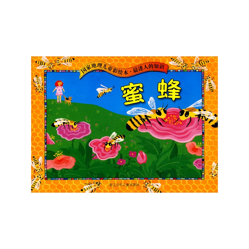 国家地理儿童彩绘本.最迷人的知识:蜜蜂