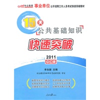 中公版2011事业单位快速突破教材-15天公共基础知识快速突破（赠送价值150元的图书增值服务卡）