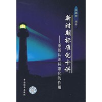 新时期标准化十讲：重新认识标准化的作用