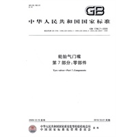 轮胎气门嘴 第7部分：零部件