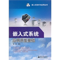 嵌入式系统应用开发基础
