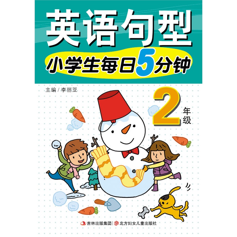 【15春小学生每日5分钟英语句型2年图片】高