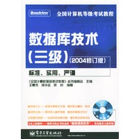 全国计算机等级考试教程：数据库技术（三级）（2004修订版）（附光盘）