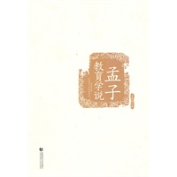 “尊师园书坊系列” 孟子教育学说