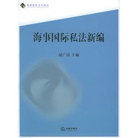 海事国际私法新编——高等院校文科教材