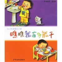 瞧瞧我有多能干(自己的事情自己做)