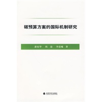 碳预算方案的国际机制研究