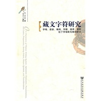 藏文字符研究
