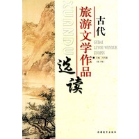 古代旅游文学作品选读