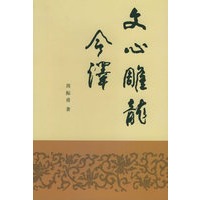 文心雕龙今译