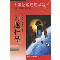 习题指导——大学物理通用教程