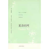 夏洛的网（译文名著文库）