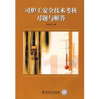 司炉工安全技术考核习题与解答