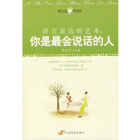 语言表达的艺术：你是最会说话的人