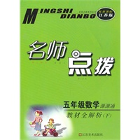 五年级数学下课课通(配新课标江苏版)2010.10印刷:名师点拨