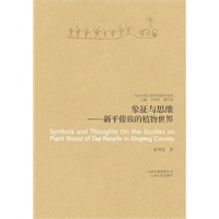 象征与思维-新平傣族的植物世界－当代中国人类学民族学文库