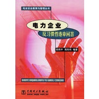 电力企业反习惯性违章问答