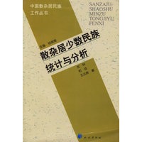 散杂居少数民族统计与分析
