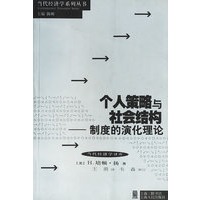 个人策略与社会结构：制度的演化理论