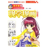 现学现画·脸形篇1·女生各种脸形的画法