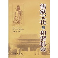 儒家文化与和谐社会