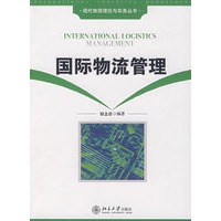 现代物流理论与实务丛书—国际物流管理