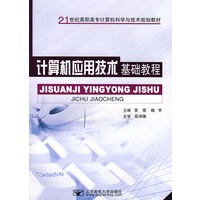 计算机应用技术基础教程