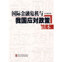 国际金融危机与我国应对政策读本