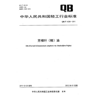 芳樟叶(精)油（QB/T 4238-2011）