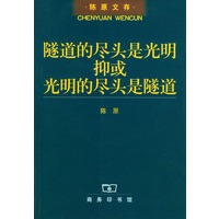 隧道的尽头是光明抑或光明的尽头是隧道