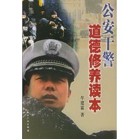 公安干警道德修养读本