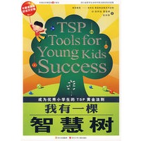 泰普林家教系列·我有一棵智慧树