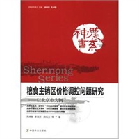 粮食主销区价格调控问题研究-以北京市为例