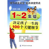 1-2年级,决定孩子一生的100个关键细节