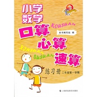 (二/一)小学数学口算、心算、速算练习册