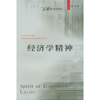 经济学精神——大家经济学随笔