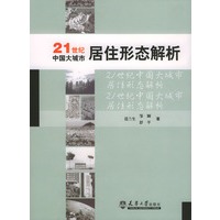 21世纪中国大城市居住形态解析