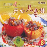 健康美食4：开心儿童餐