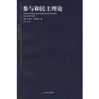 参与和民主理论——东方编译所译丛