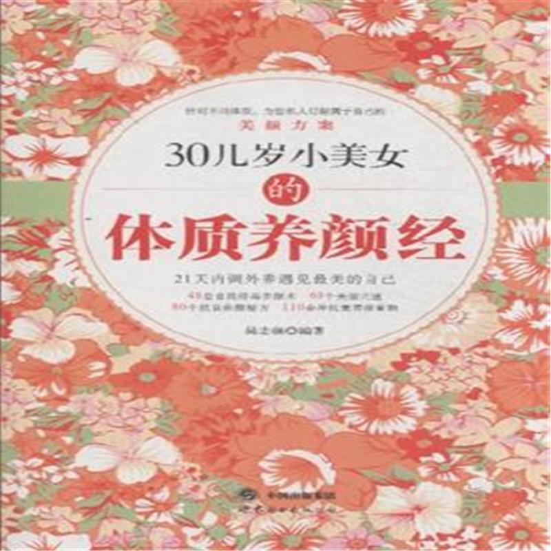 【<em>30几岁小美女的体质养颜经</em>图片】高清图_外