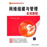 网络组建与管理实训教程(新世纪高职高专规划教材·计算机系列)