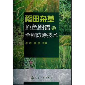   《稻田杂草原色图谱与全程防除技术》唐韵，唐理　主编TXT,PDF迅雷下载