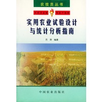 实用农业试验设计与统计分析指南——农技员丛书