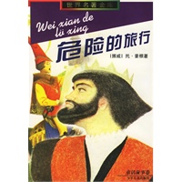 危险的旅行
